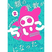 ちいこ Amazon.co.jp: 人類の半数がちいこになった 2 (MFC) : おおつか ちょん: 本